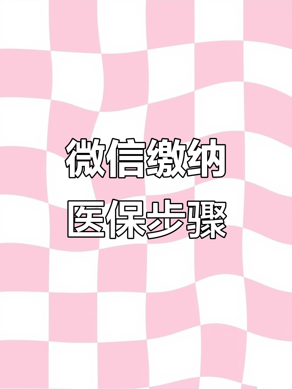 韶关医保取现中介微信(医保提取代办中介)