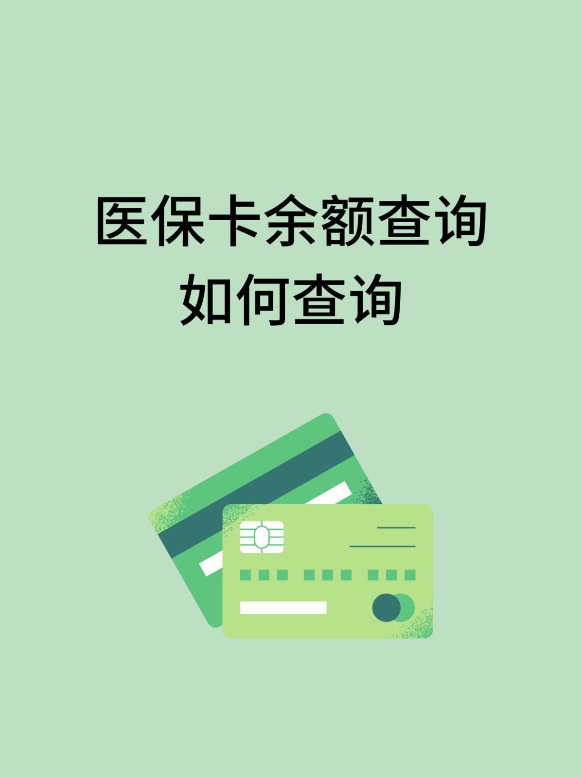 韶关怎么查医保卡余额(支付宝怎么查医保卡余额)