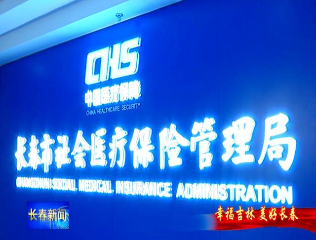 韶关长春市医保局官网(长春市医保局官网下载)