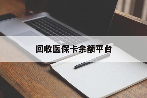 韶关回收医保卡余额平台(医保卡回收是什么意思)