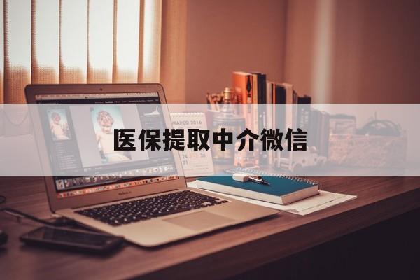 韶关医保提取中介微信(微信医保小程序提现是真的么)