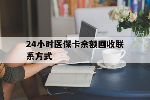 韶关24小时医保卡余额回收联系方式(医保卡回收电话)