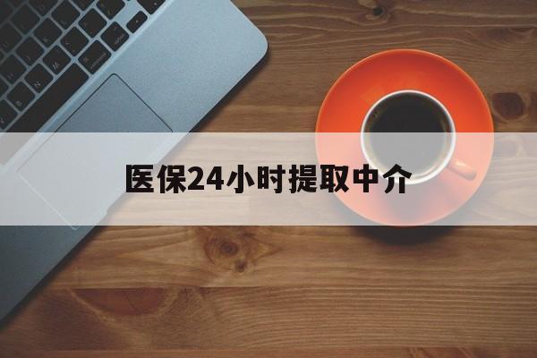 韶关医保24小时提取中介(厦门医保卡提现中介)