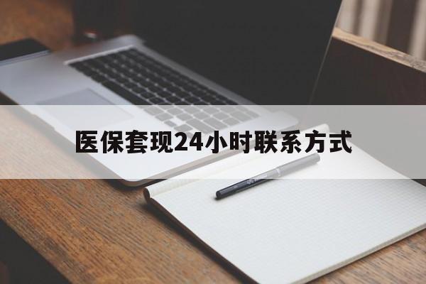 韶关医保套现24小时联系方式(医保套现主要是套什么)