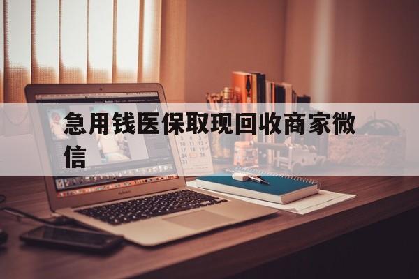 韶关急用钱医保取现回收商家微信(上海医保套现哪里找黄牛)