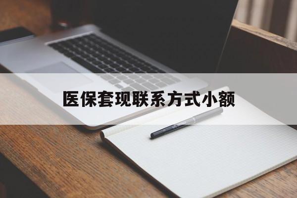 韶关医保套现联系方式小额(24小时在线套医保微信)