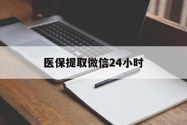 韶关医保提取微信24小时(医保提现24小时微信中介)