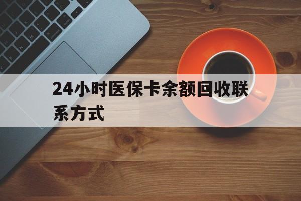 韶关24小时医保卡余额回收联系方式(高价回收医保卡联系方式)