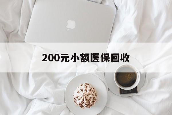 韶关200元小额医保回收(小额医保取现)