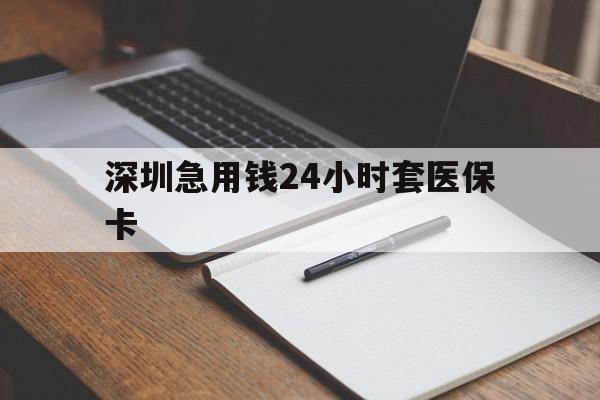 韶关深圳急用钱24小时套医保卡(去药店直接说套医保卡)