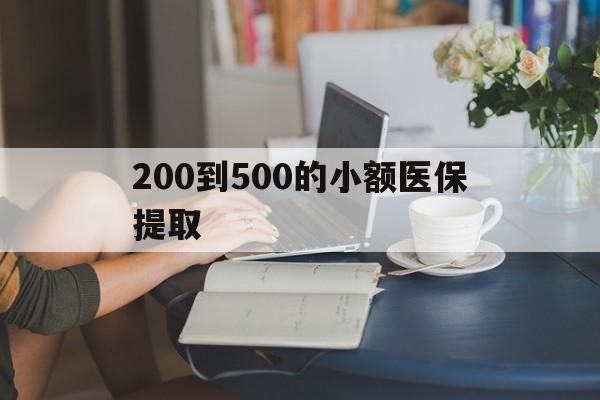 韶关200到500的小额医保提取(急用钱24小时医保提取)