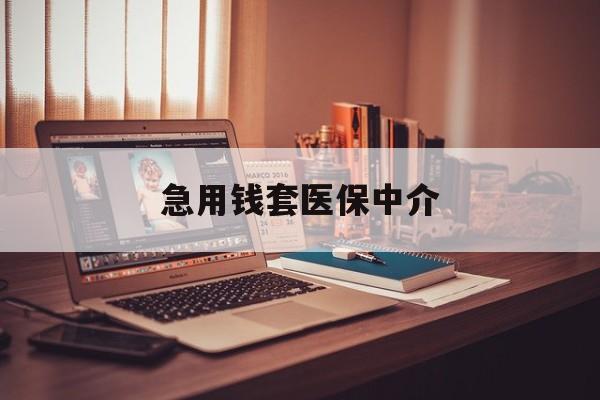 韶关急用钱套医保中介(急用钱如何提取医保卡里的钱)