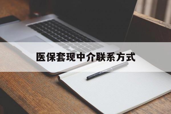 韶关医保套现中介联系方式(医保套现点位)