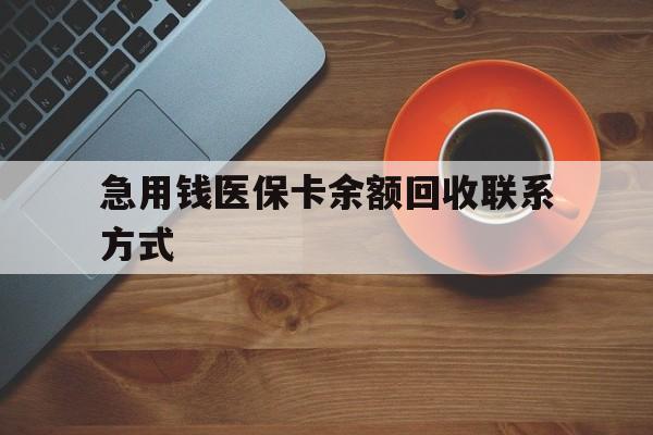 韶关急用钱医保卡余额回收联系方式(上海医保卡黄牛微信)
