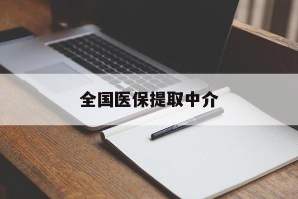韶关全国医保提取中介(医保提取中介联系方式)