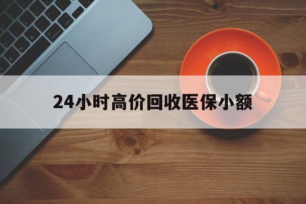 韶关24小时高价回收医保小额(求一个套医保卡的黄牛)