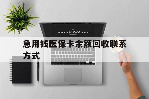 韶关急用钱医保卡余额回收联系方式(急用钱联系我30000)