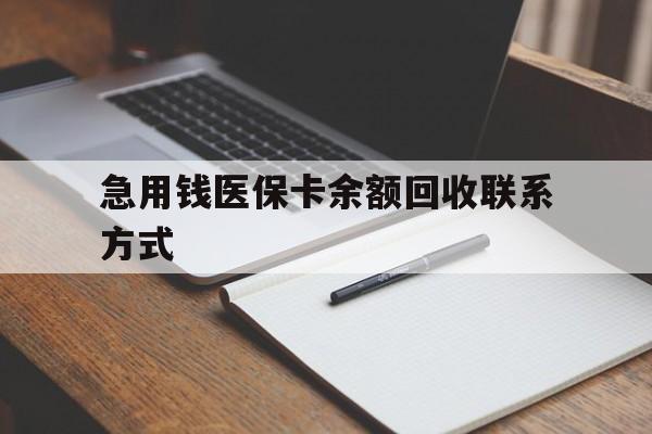 韶关急用钱医保卡余额回收联系方式(24小时医保取现联系方式)