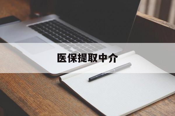 韶关医保提取中介(医保提取中介怎么联系)