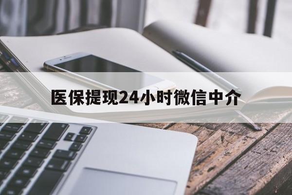 韶关医保提现24小时微信中介(全国医保提取中介)