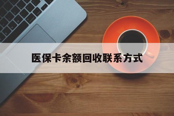 韶关医保卡余额回收联系方式(高价回收医保卡联系方式)