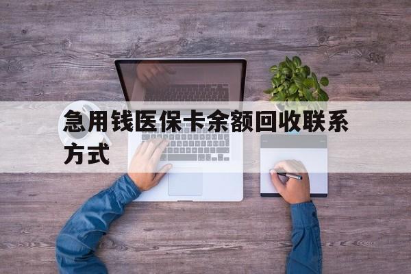 韶关急用钱医保卡余额回收联系方式(急用钱联系我)