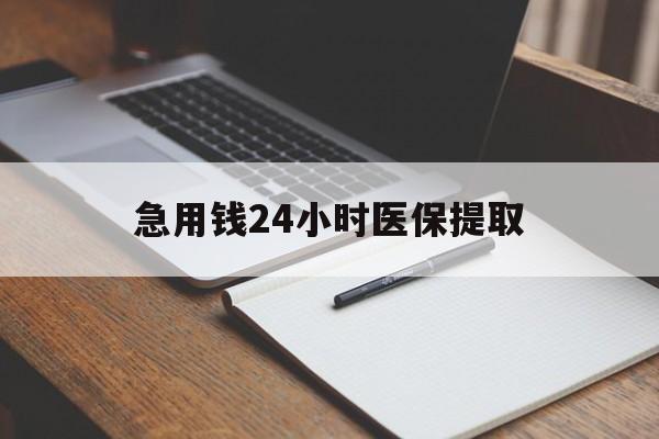 韶关急用钱24小时医保提取(24小时在线套医保微信)