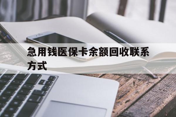 韶关急用钱医保卡余额回收联系方式(怎么查询自己医保卡余额)