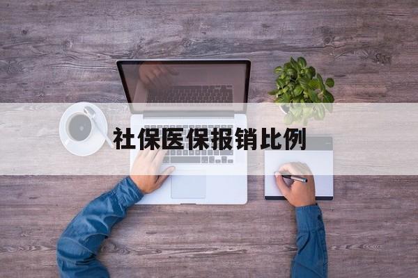 韶关社保医保报销比例(社保医保报销比例对比)