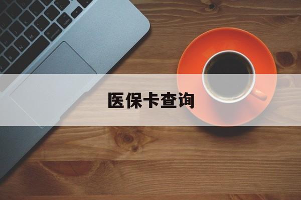韶关医保卡查询(医保卡查询怎么查的)